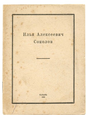 Илья Алексеевич Соколов. Казань: Издание Центрального музея ТССР, 1929.